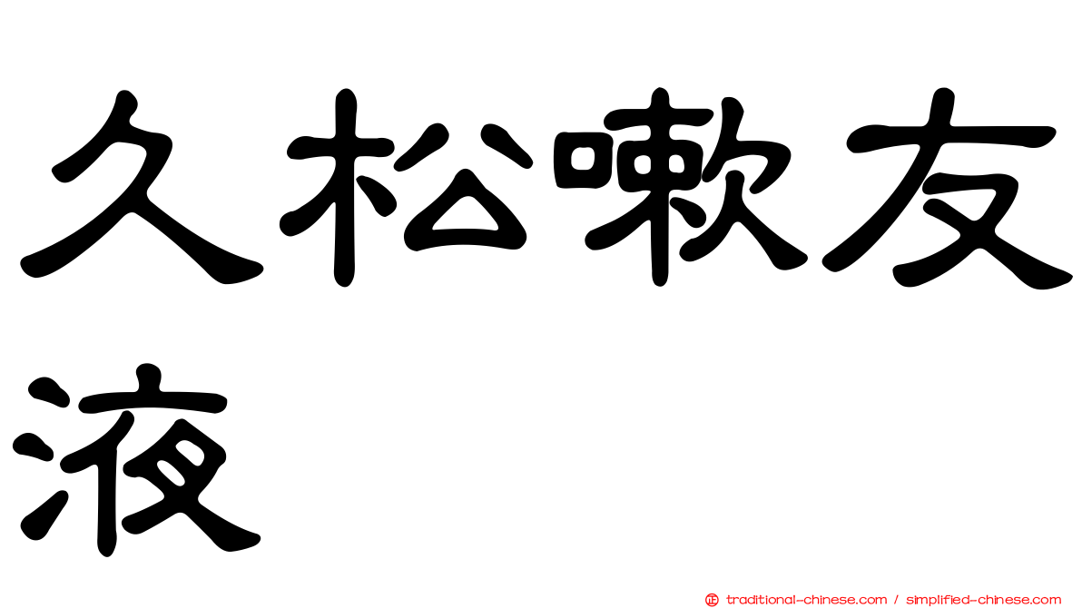 久松嗽友液