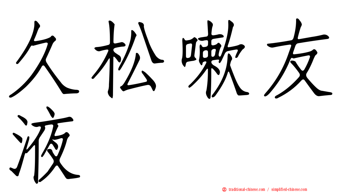久松嗽友液