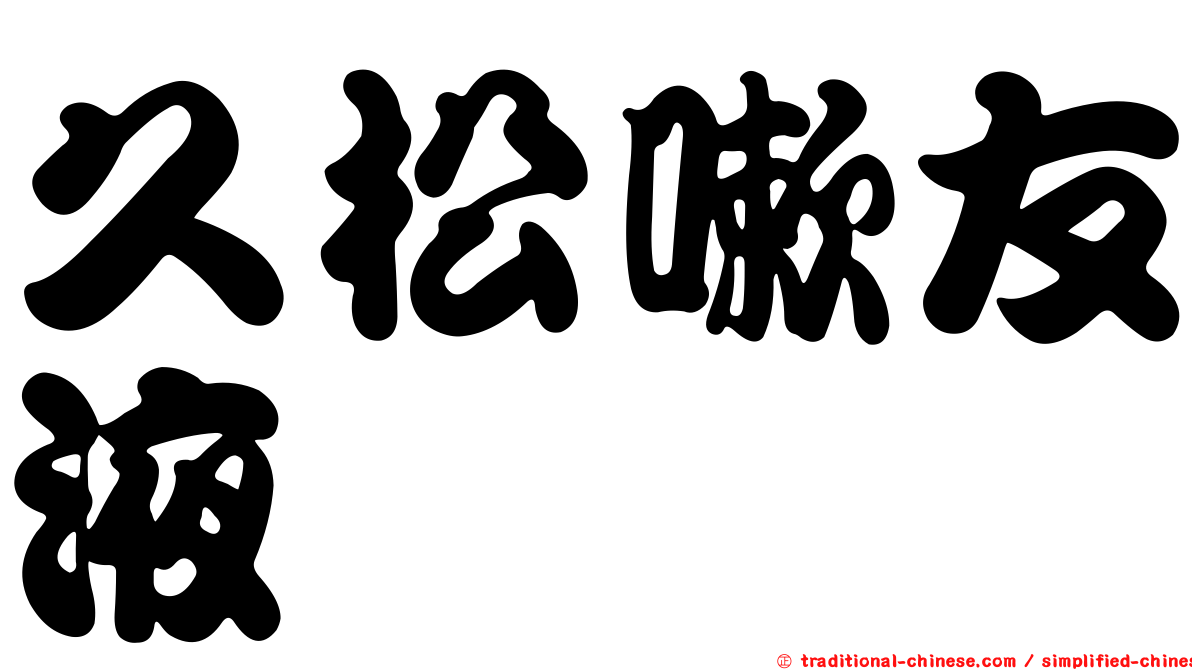 久松嗽友液