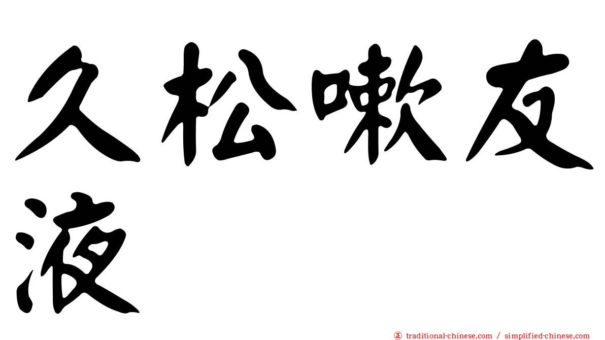 久松嗽友液