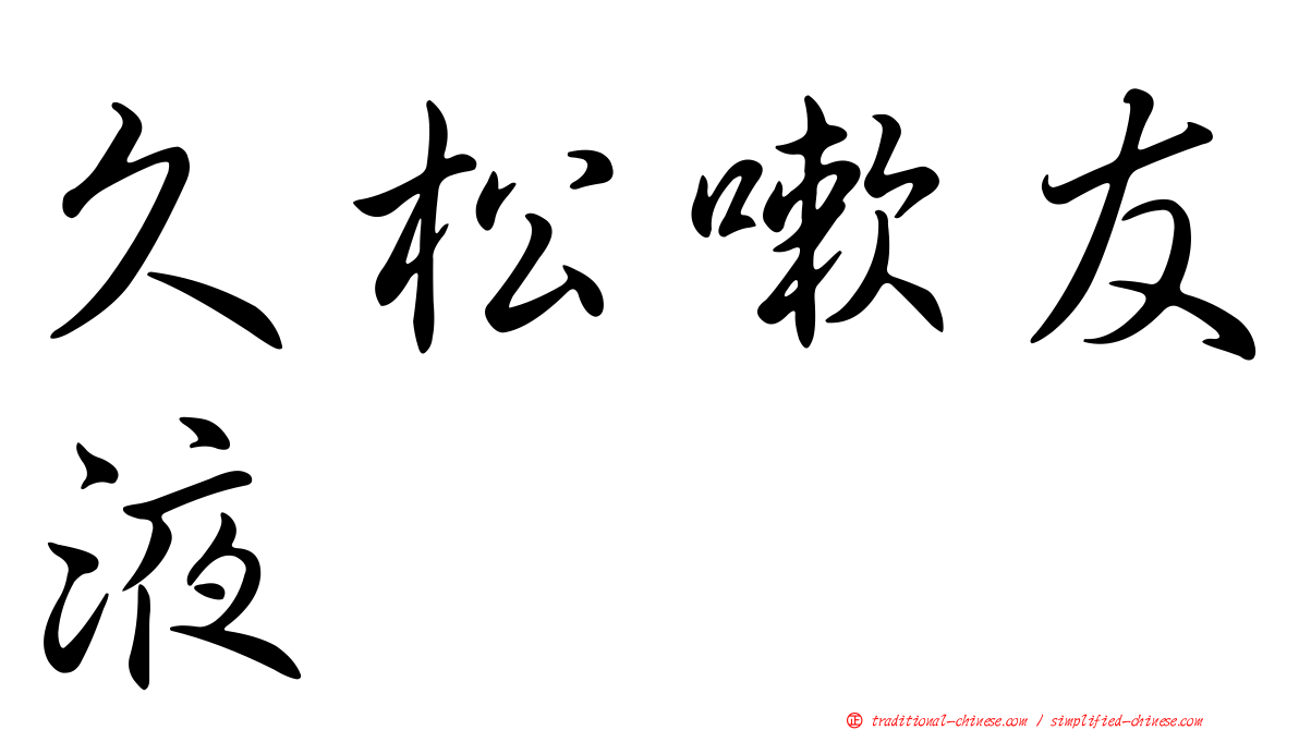 久松嗽友液