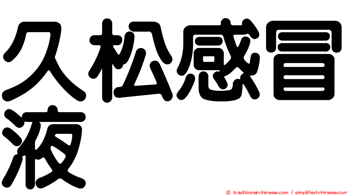 久松感冒液
