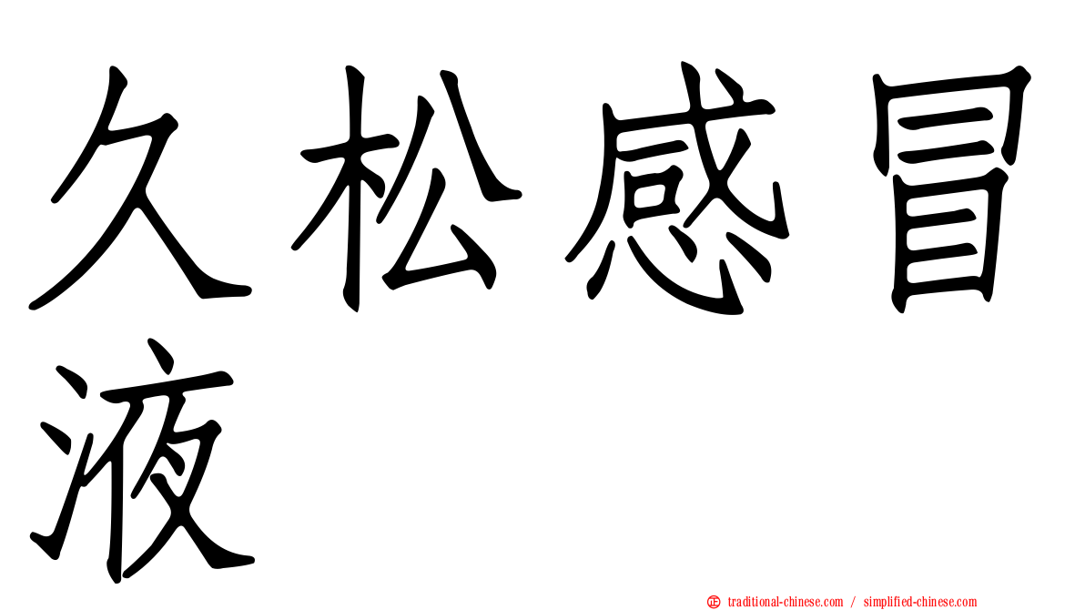 久松感冒液