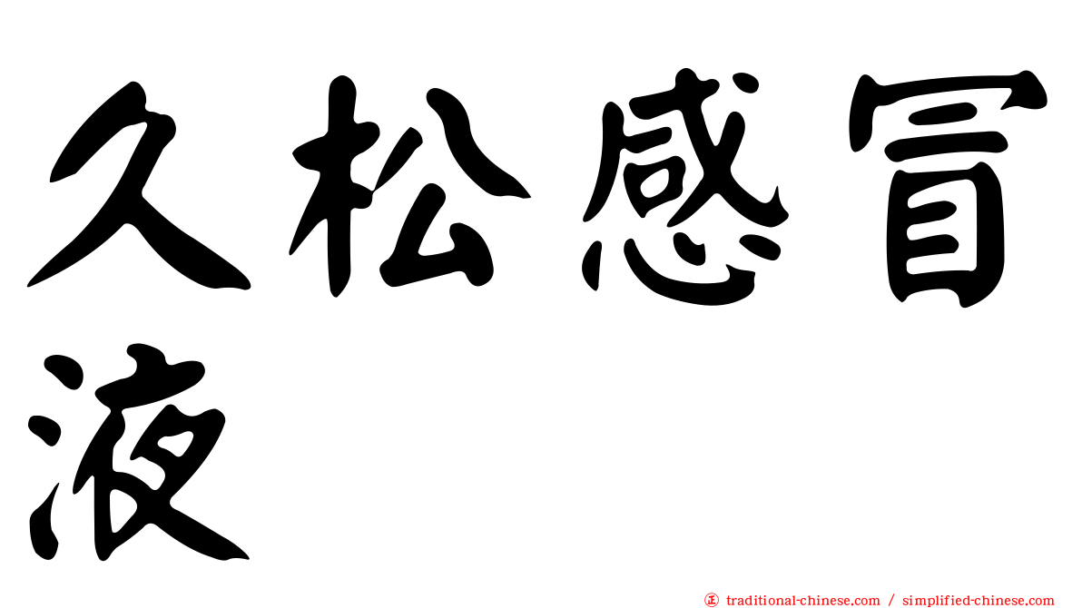 久松感冒液
