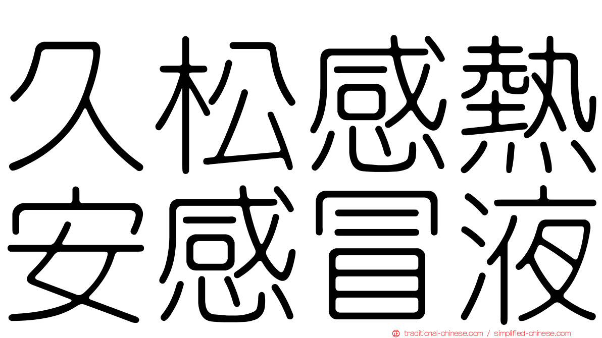 久松感熱安感冒液