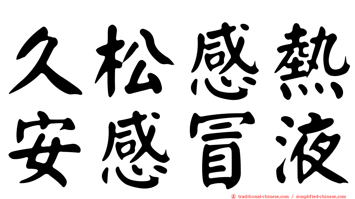 久松感熱安感冒液