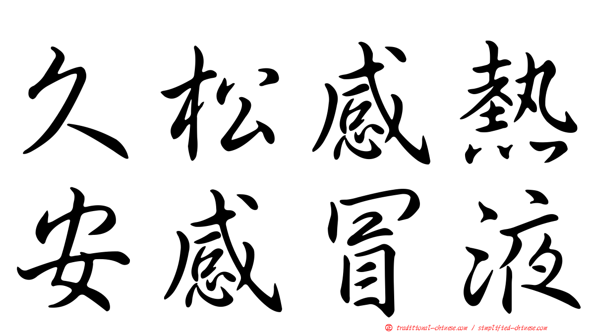 久松感熱安感冒液