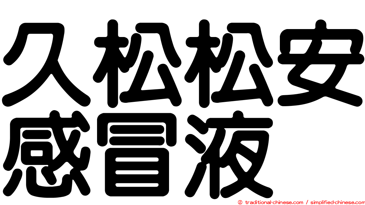 久松松安感冒液