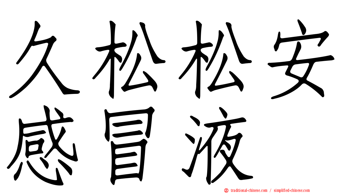 久松松安感冒液