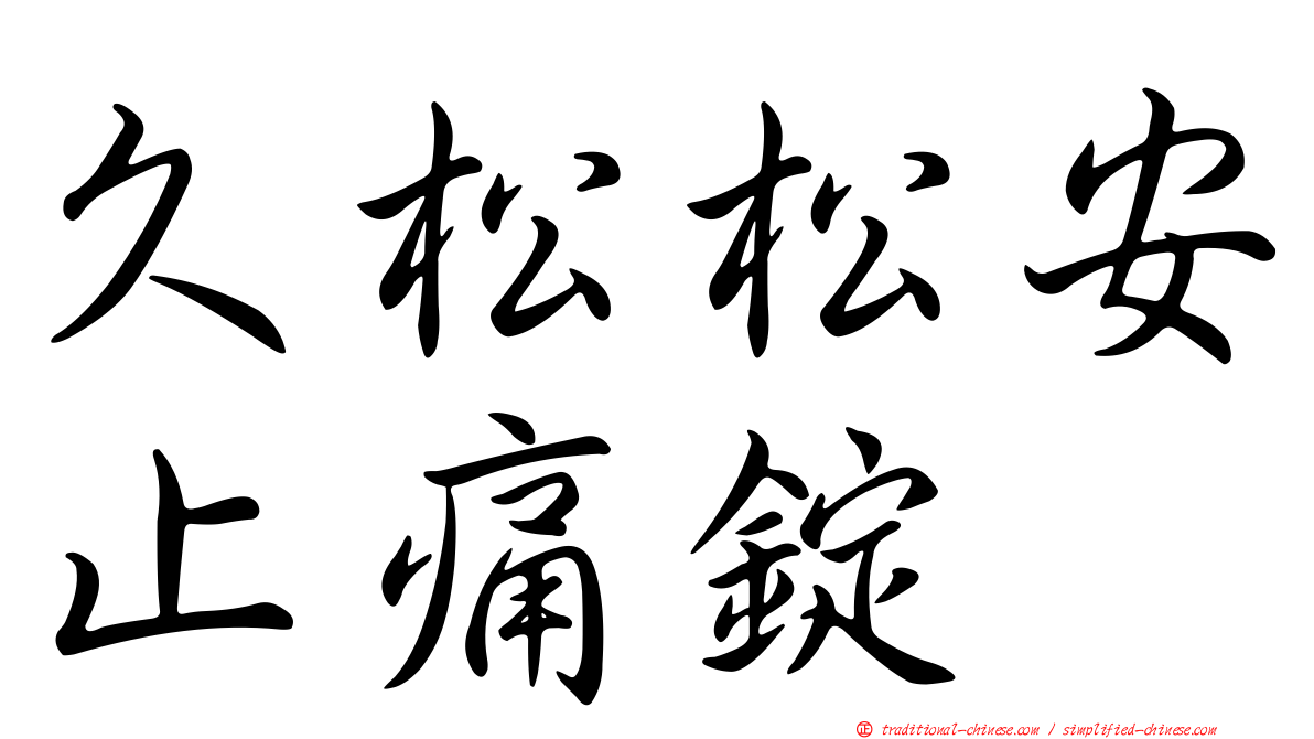久松松安止痛錠