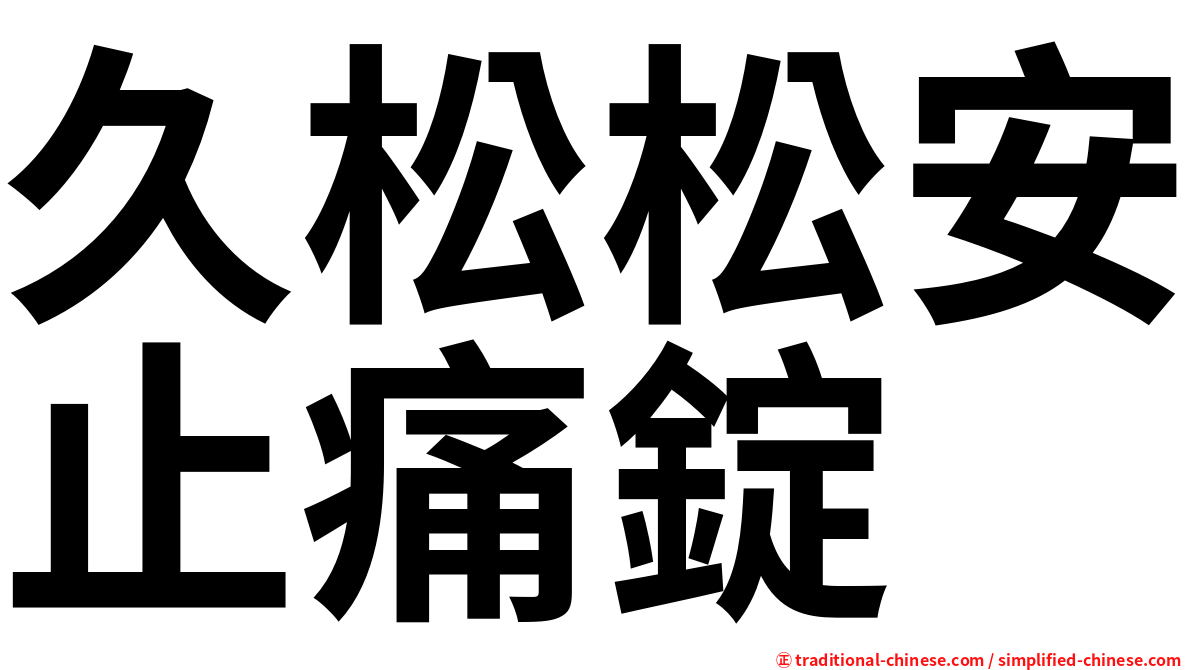 久松松安止痛錠