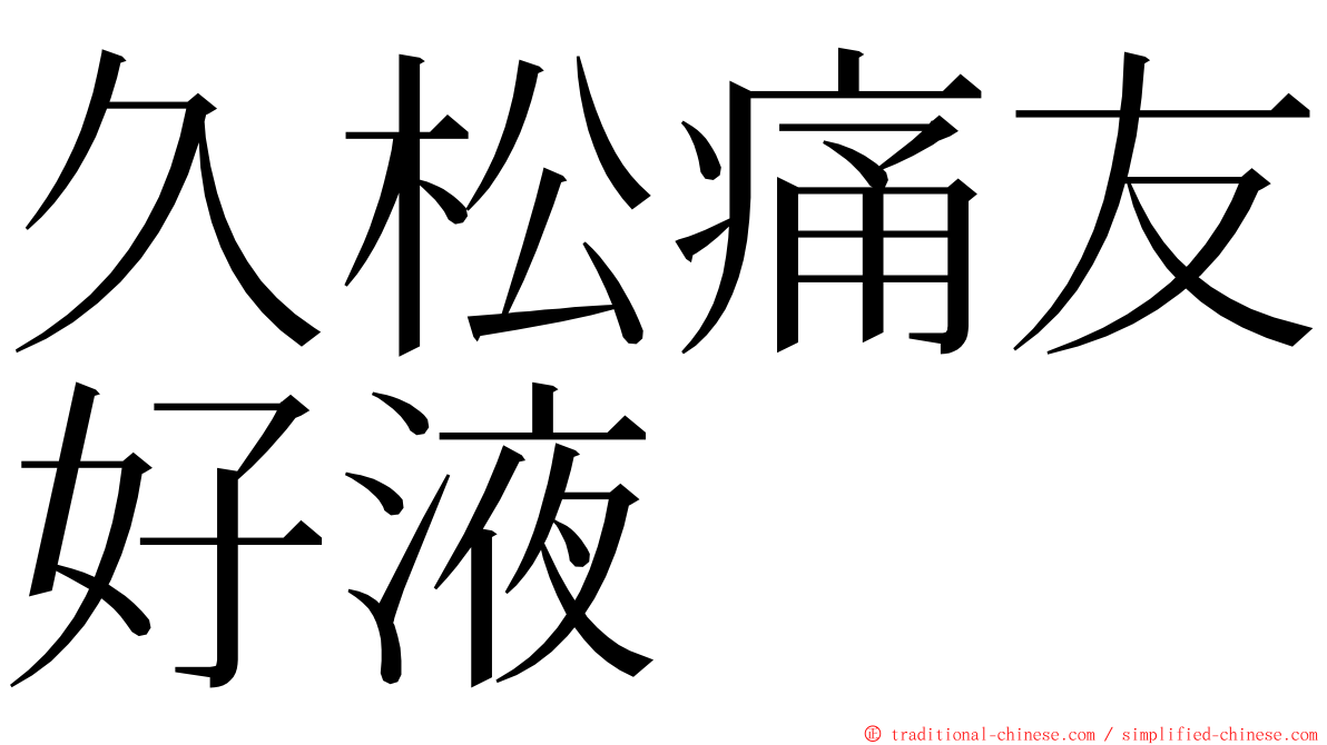 久松痛友好液 ming font