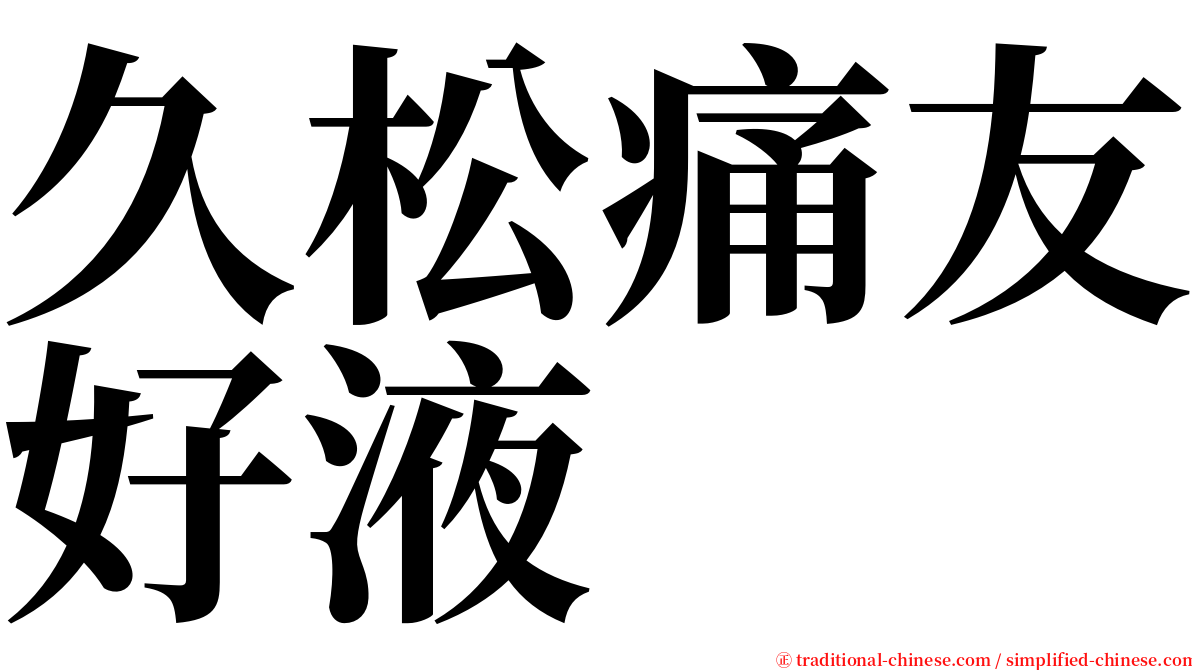 久松痛友好液 serif font