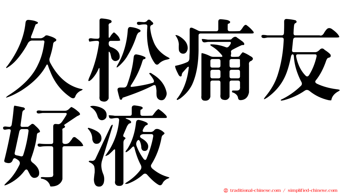 久松痛友好液