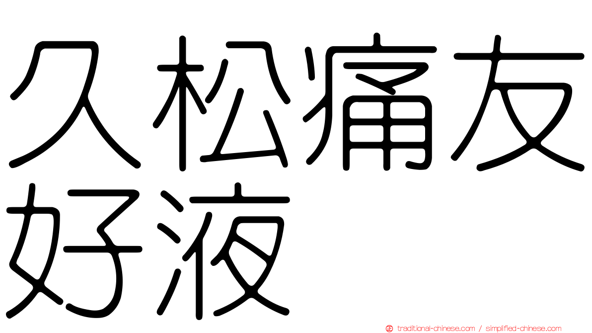 久松痛友好液