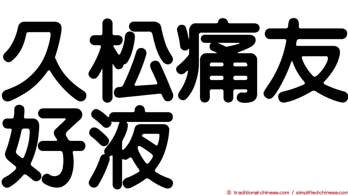 久松痛友好液