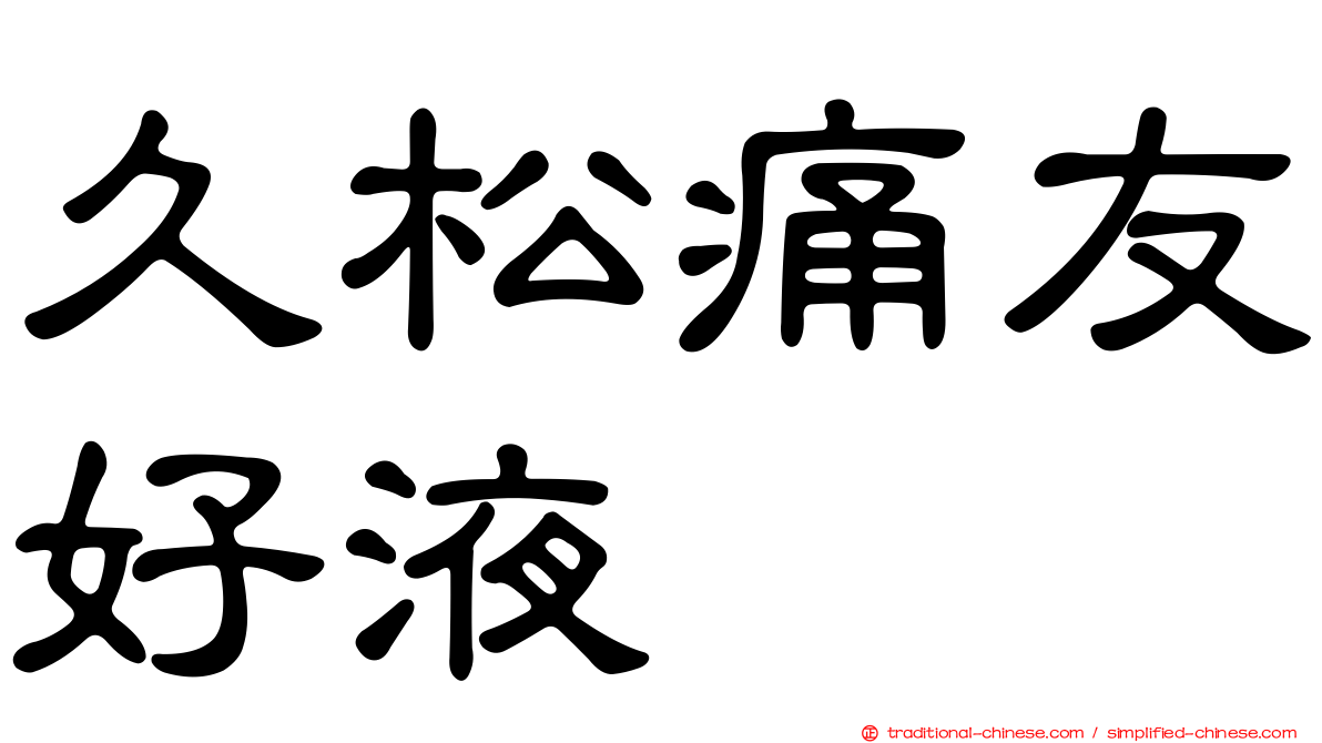 久松痛友好液