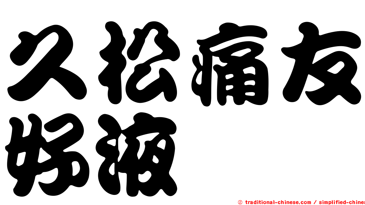 久松痛友好液