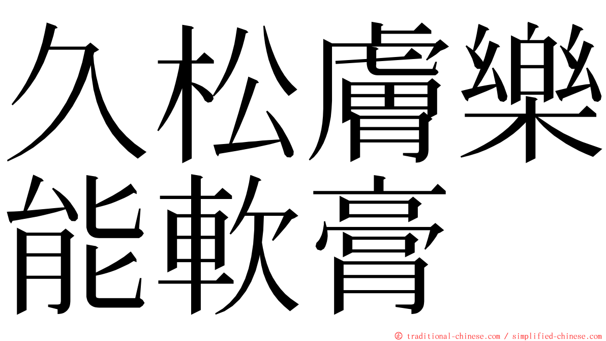 久松膚樂能軟膏 ming font