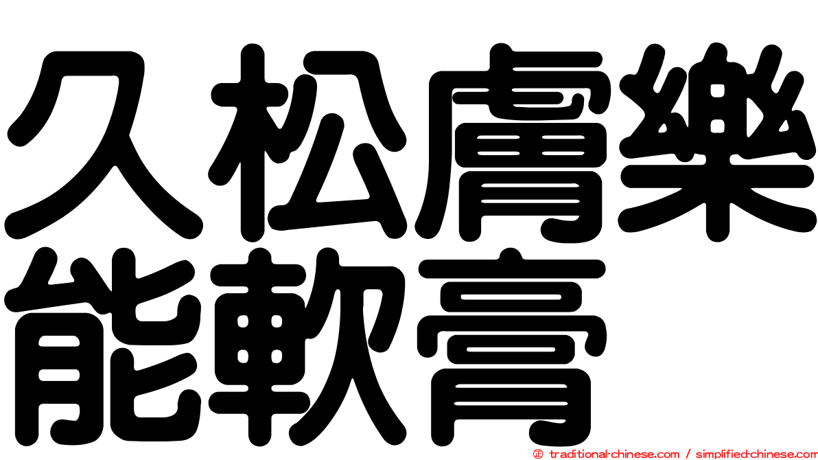久松膚樂能軟膏