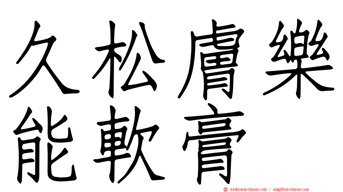 久松膚樂能軟膏