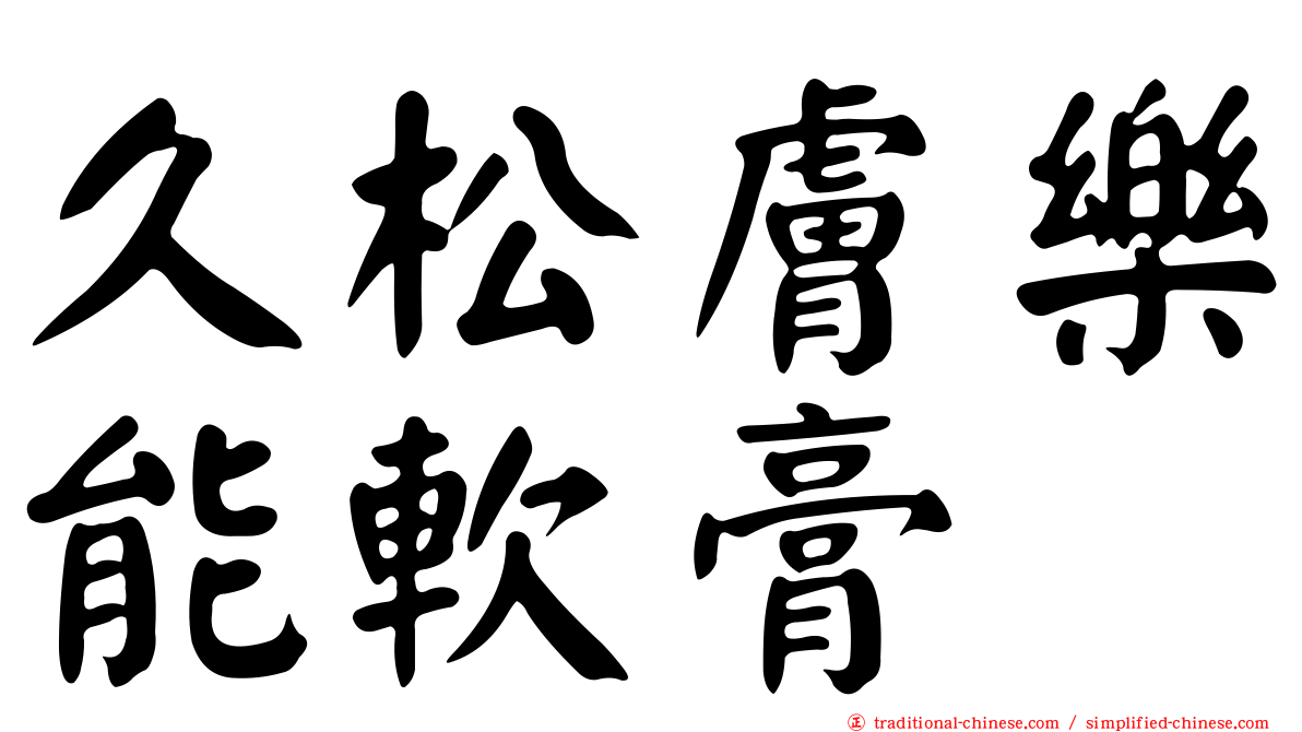 久松膚樂能軟膏