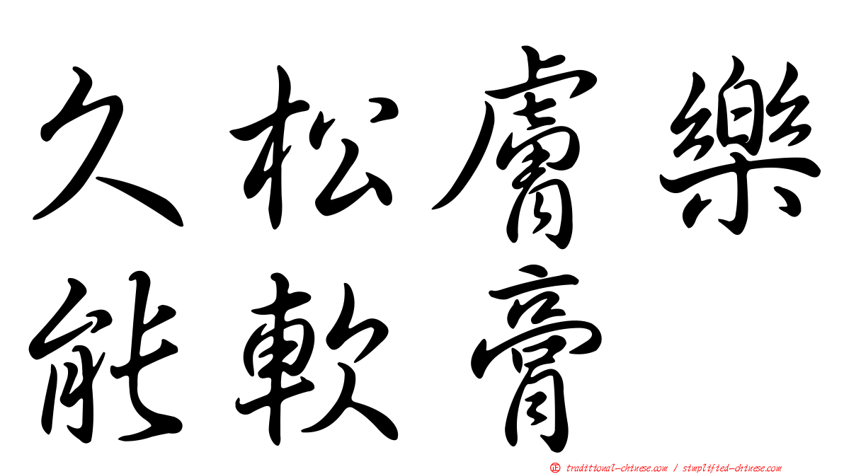 久松膚樂能軟膏