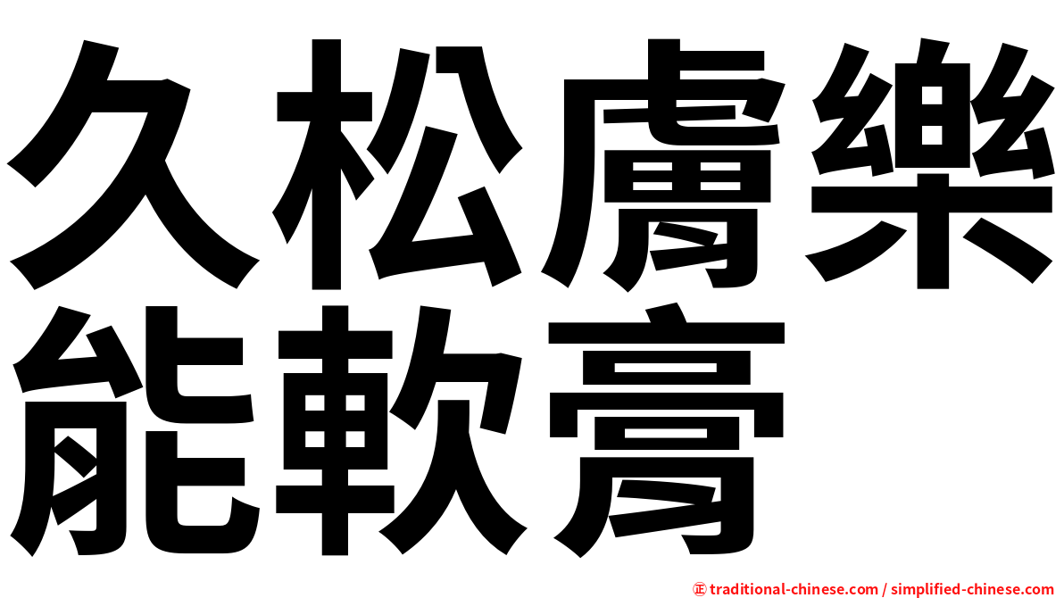 久松膚樂能軟膏