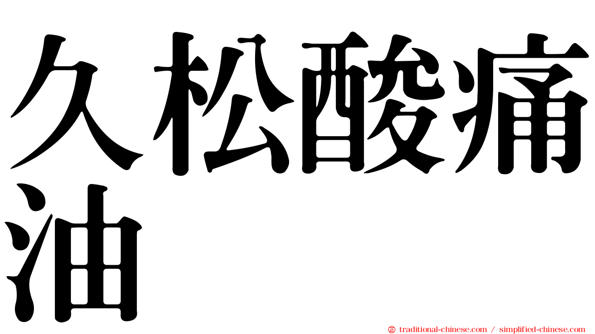 久松酸痛油