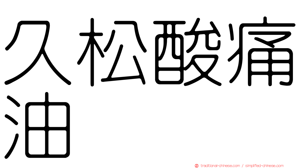久松酸痛油