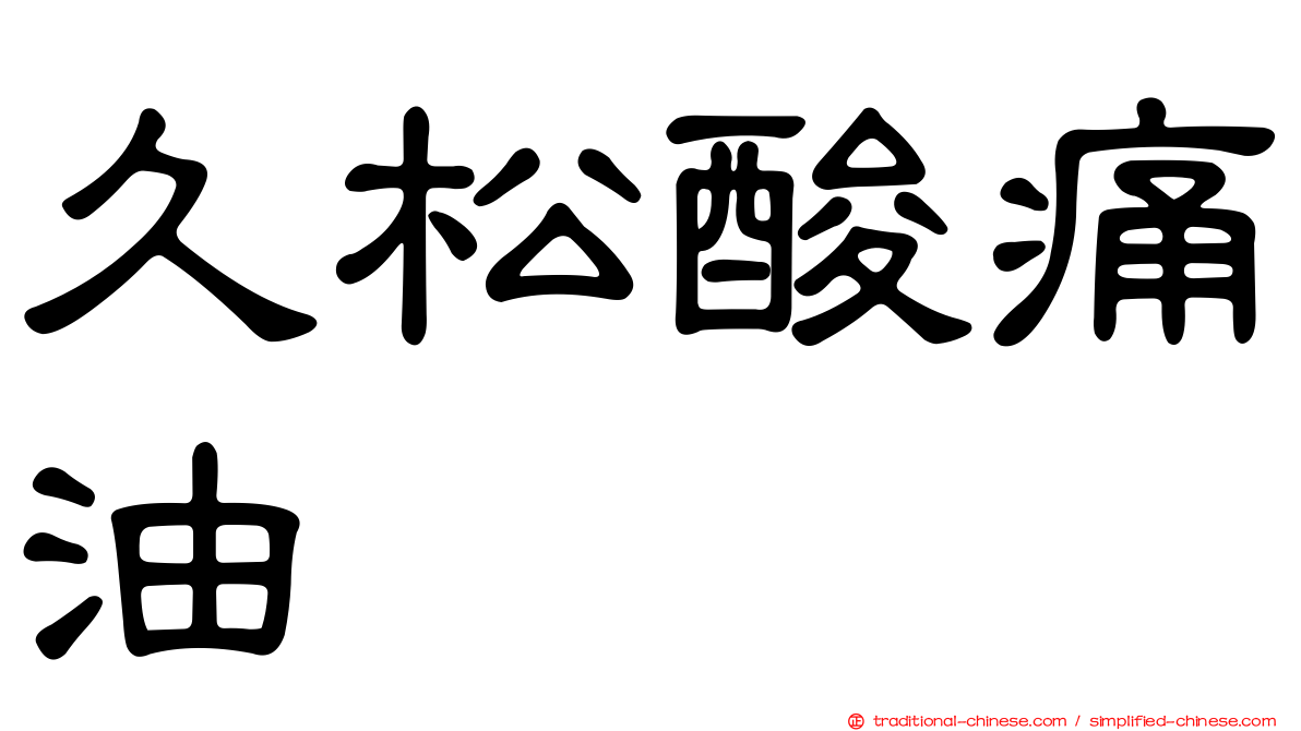 久松酸痛油