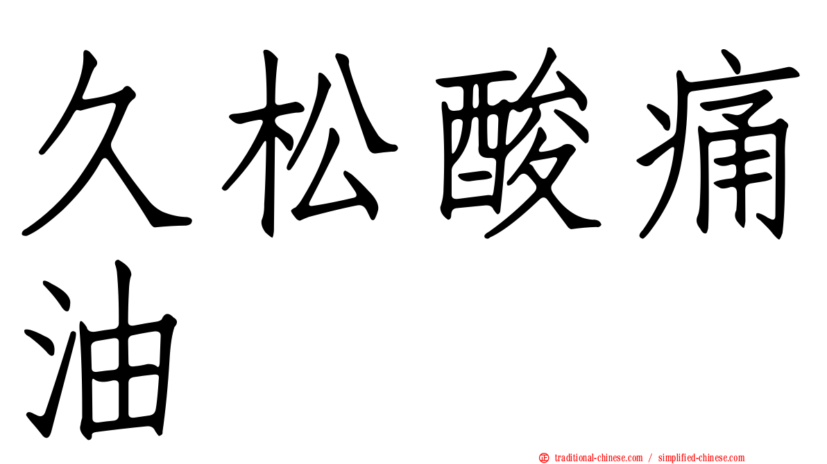 久松酸痛油