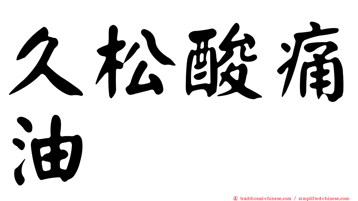 久松酸痛油