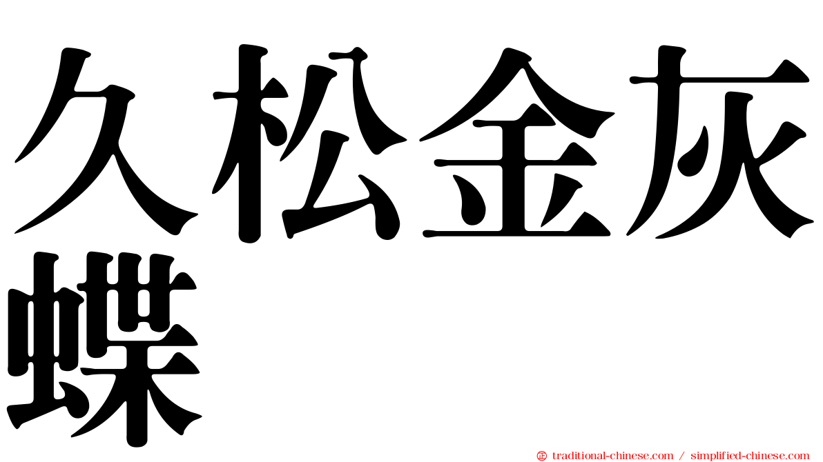 久松金灰蝶