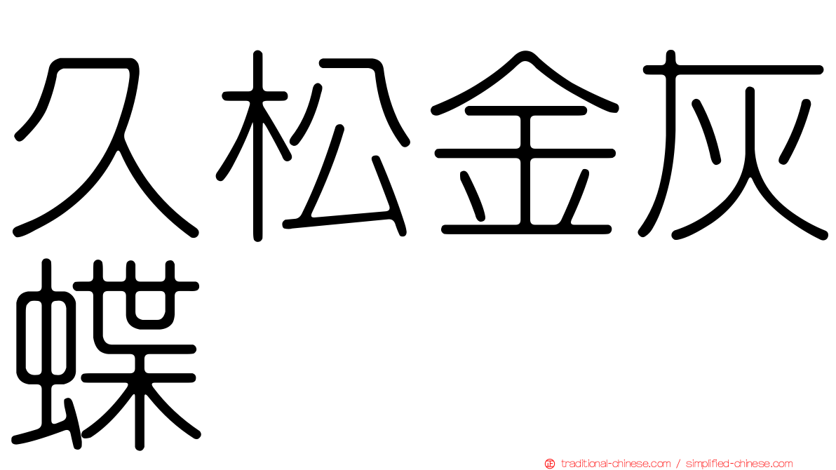久松金灰蝶