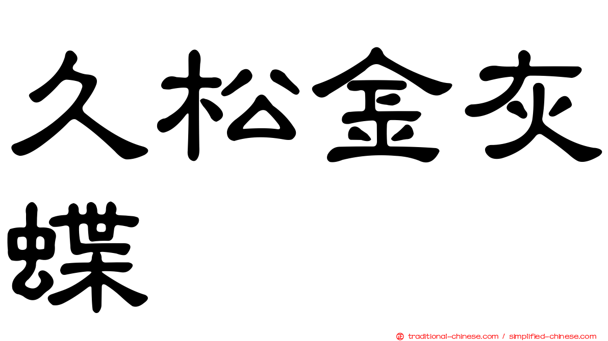 久松金灰蝶