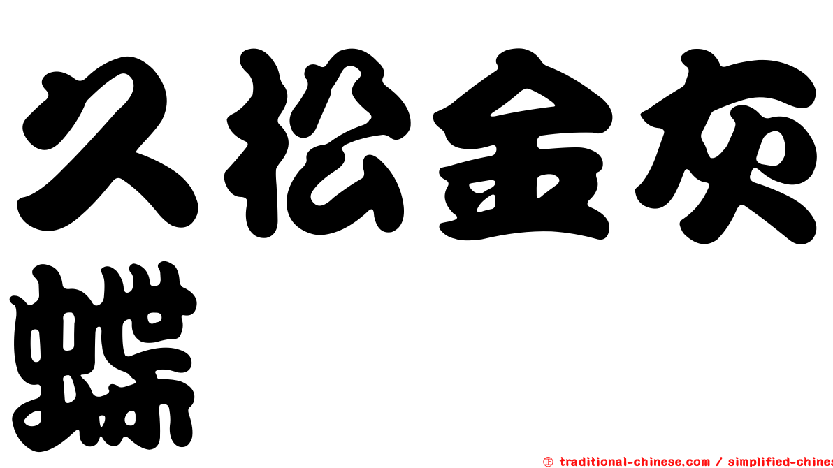 久松金灰蝶