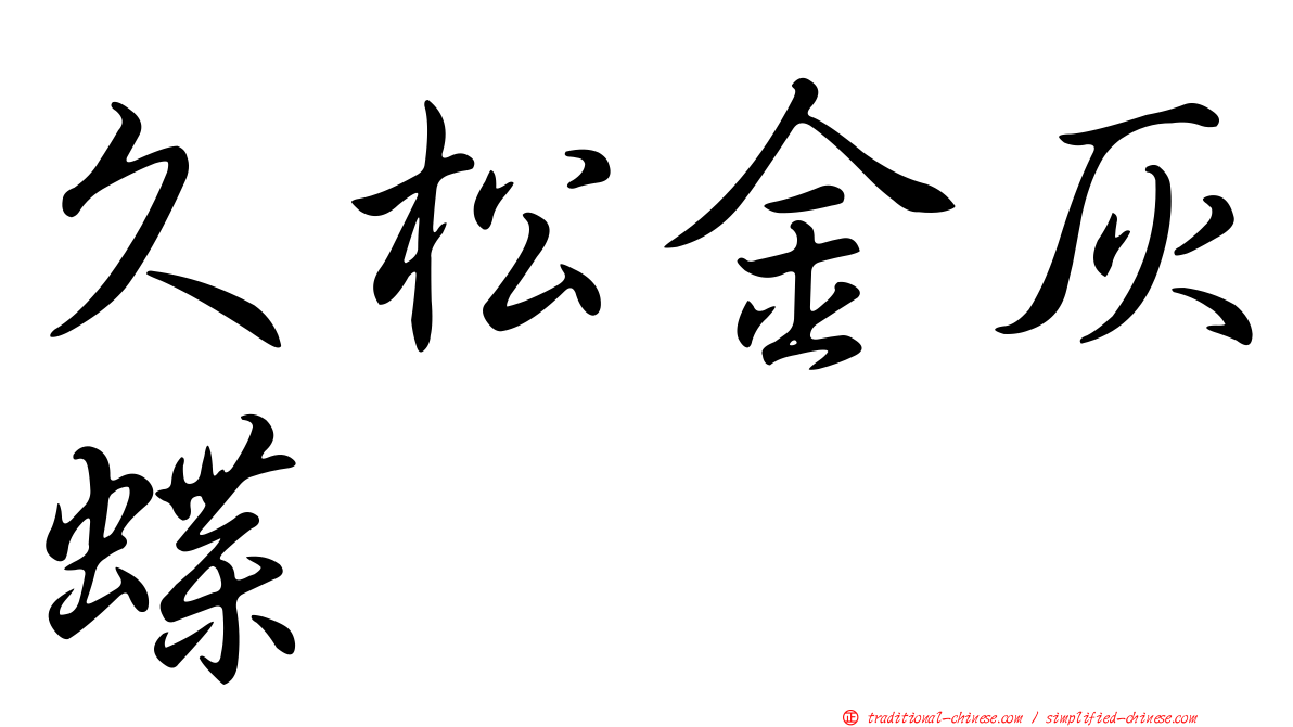久松金灰蝶