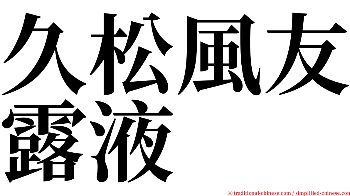 久松風友露液 serif font