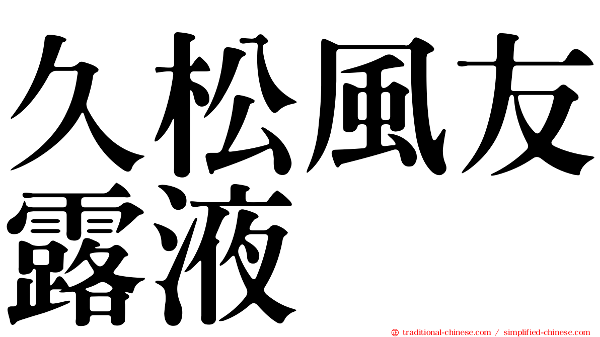 久松風友露液