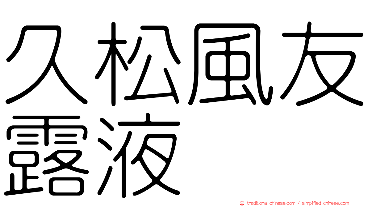 久松風友露液