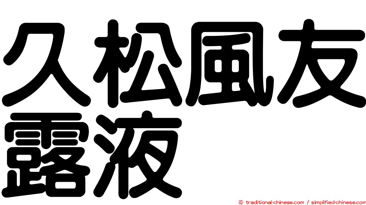 久松風友露液