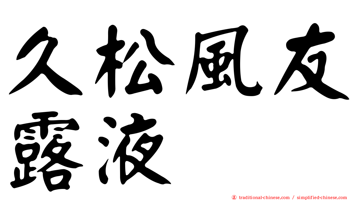 久松風友露液