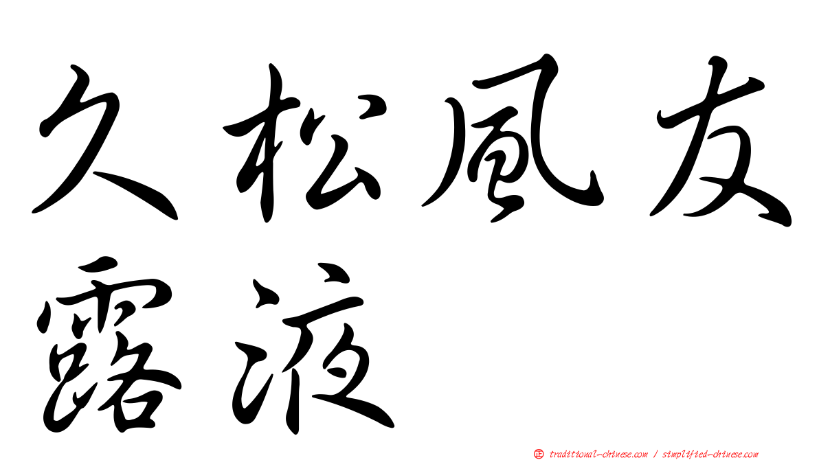 久松風友露液