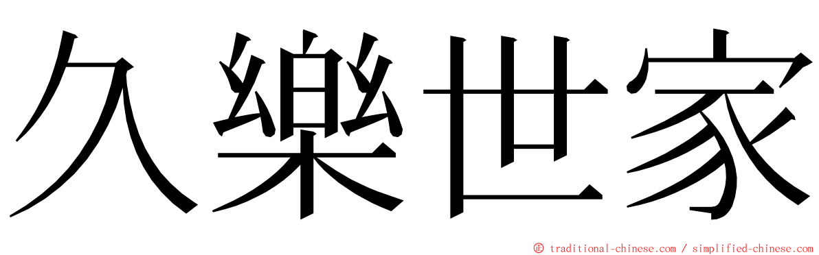久樂世家 ming font