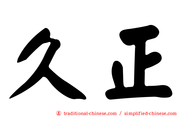 久正