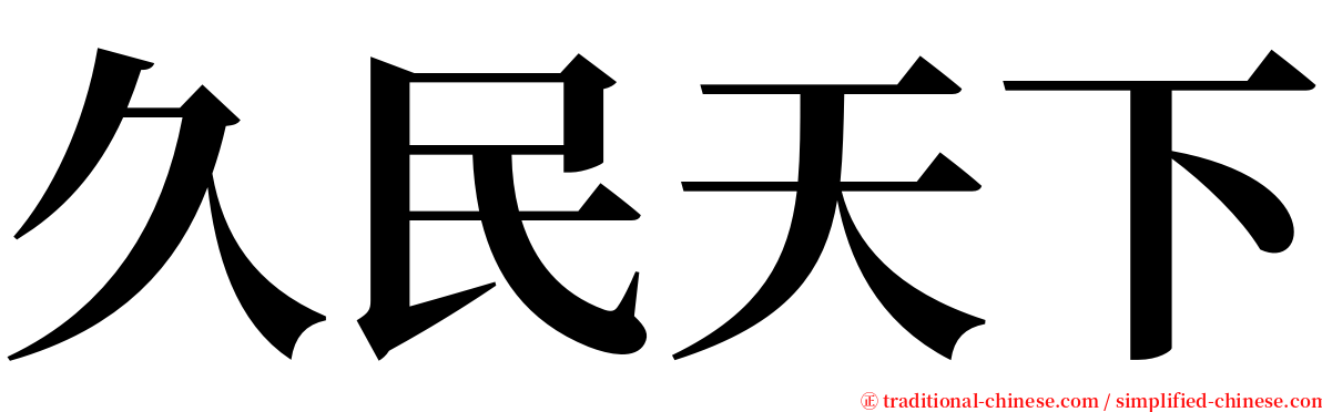 久民天下 serif font