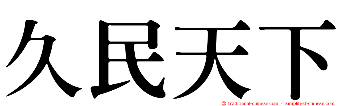 久民天下