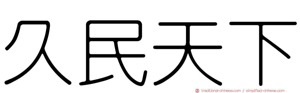 久民天下