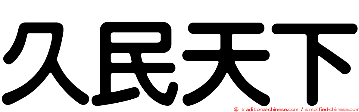 久民天下